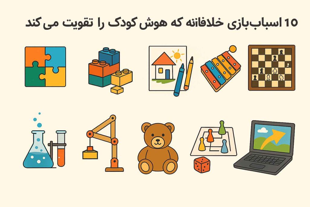 ۱۰ اسباب‌بازی خلاقانه که هوش کودک را تقویت می‌کند