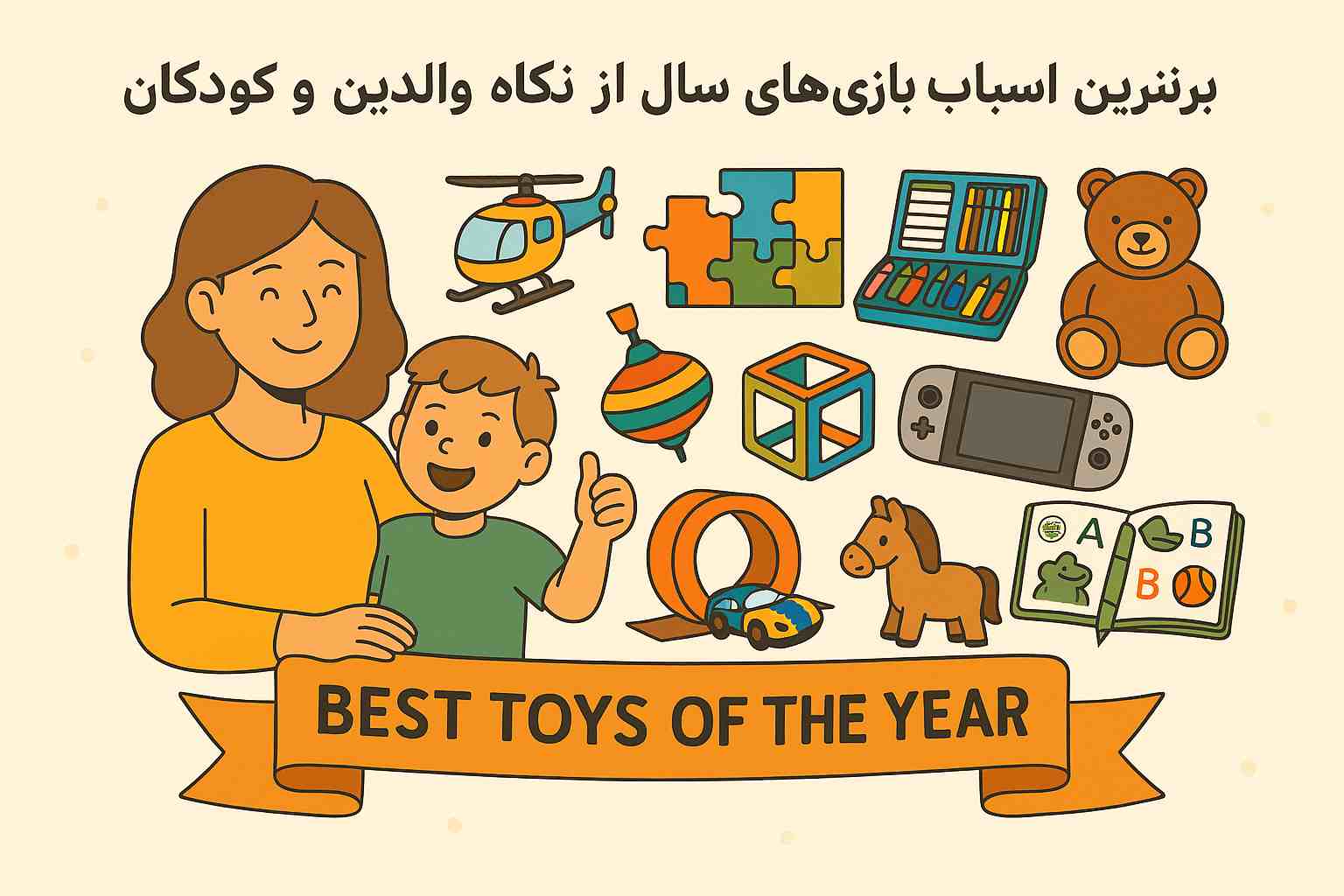 برترین اسباب‌بازی‌های سال از نگاه والدین و کودکان