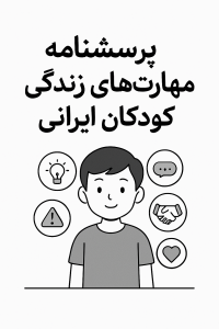 پرسشنامه مهارت‌های زندگی کودکان ایرانی