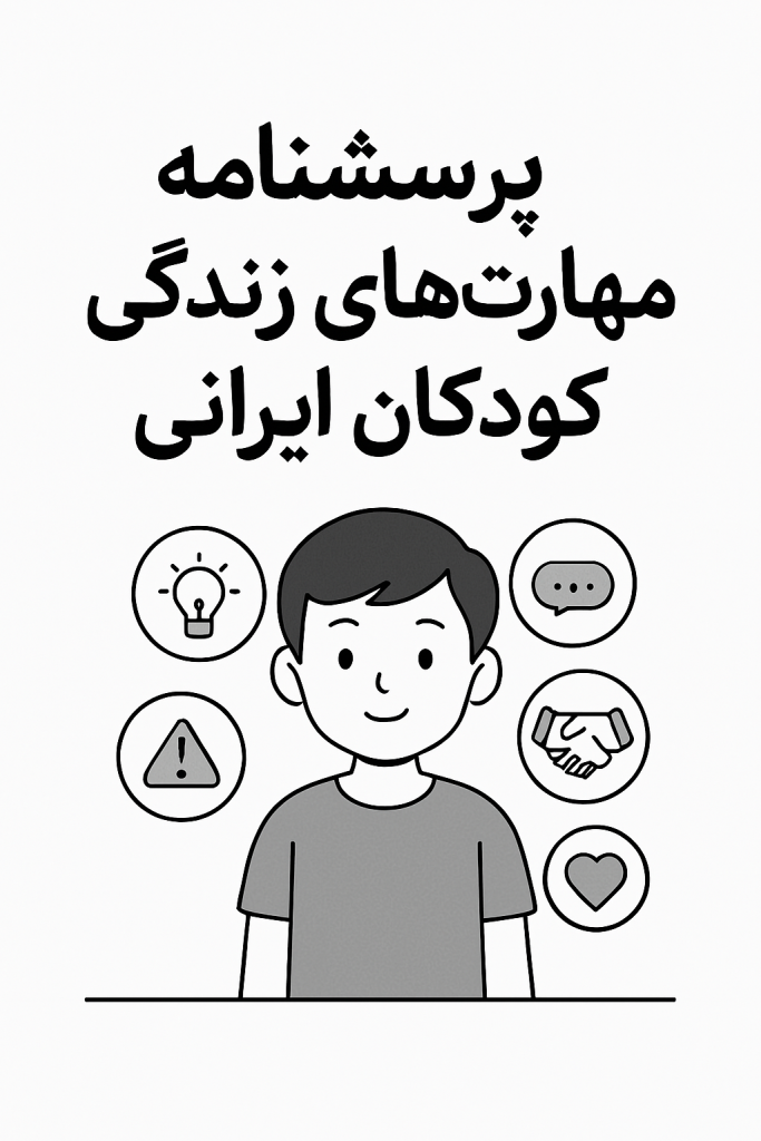 پرسشنامه مهارت‌های زندگی کودکان ایرانی